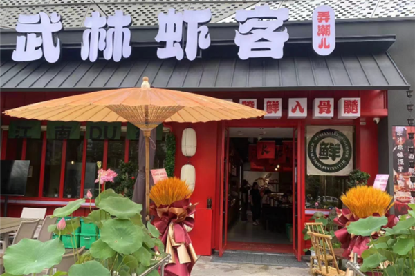 武林虾客 武林虾客