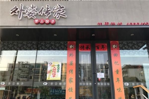 外婆传家手工饺子 外婆传家手工饺子