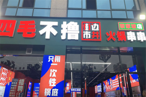 四毛不撸街边市井火锅串串 四毛不撸街边市井火锅串串