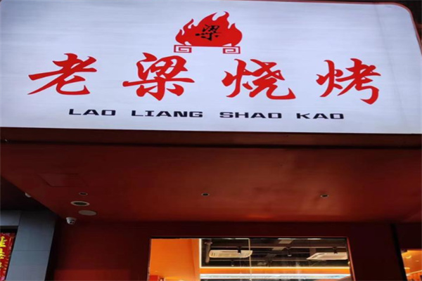 老梁烧烤 老梁烧烤