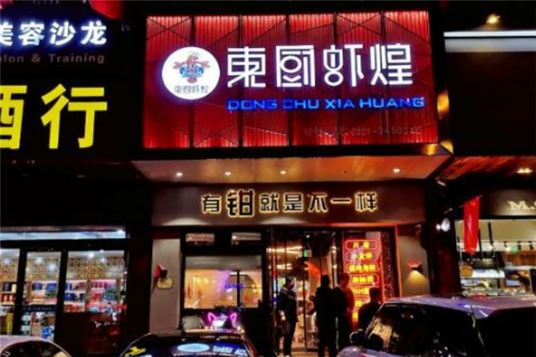 东厨虾煌 东厨虾煌