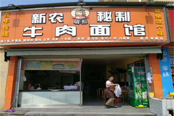新农明彪秘制牛肉面馆 新农明彪秘制牛肉面馆