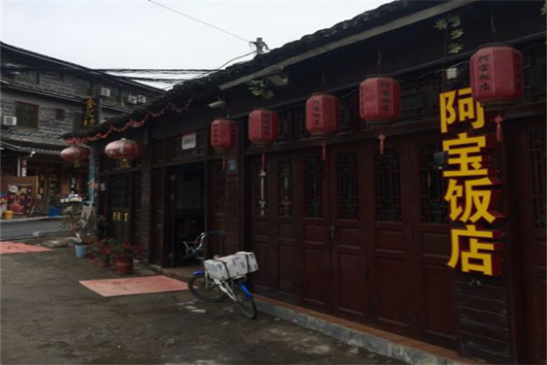 阿宝饭店 阿宝饭店