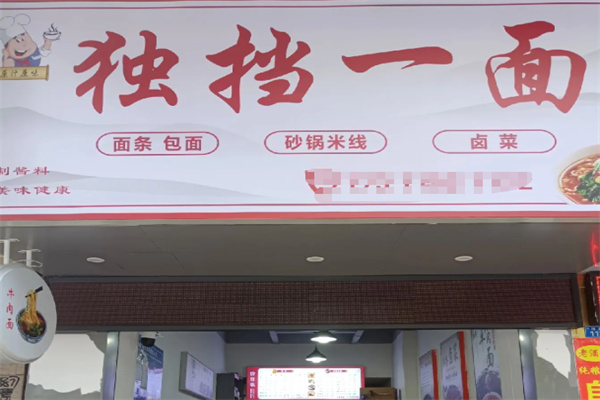 独挡一面面馆 独挡一面面馆