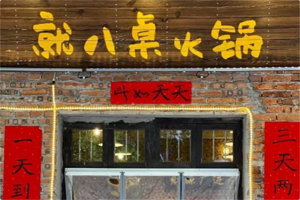 就八桌牛排火锅 就八桌牛排火锅