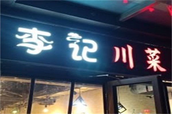 李记川菜 李记川菜
