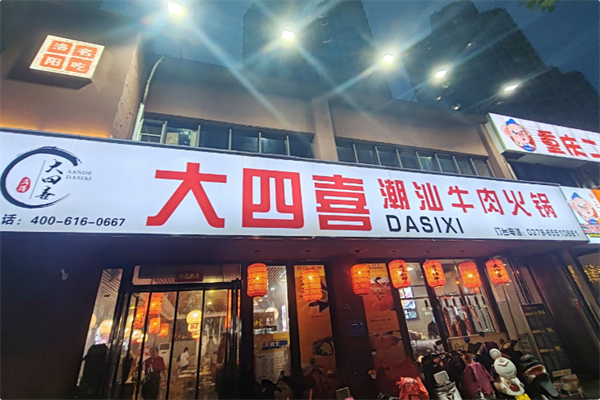 大四喜·潮汕牛肉火锅