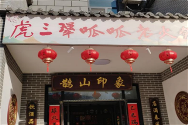 虎三犟·呱呱老火锅 虎三犟·呱呱老火锅