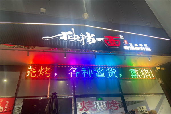 独挡一面面馆 独挡一面面馆