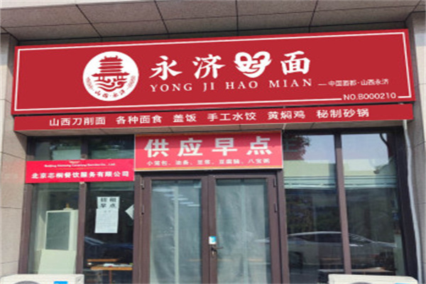 永济好面 永济好面