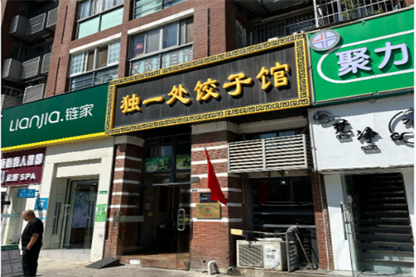 独一处饺子馆 独一处饺子馆