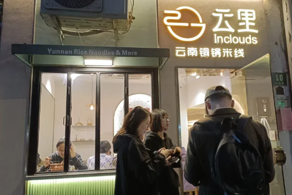 云里·云南铜锅米线