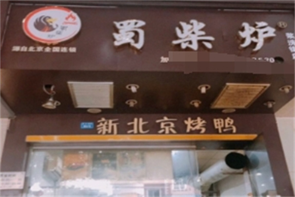 蜀柴炉北京烤鸭 蜀柴炉北京烤鸭