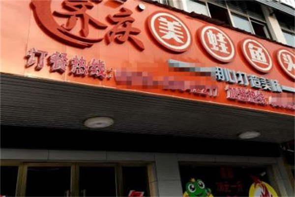 开源齐庆美蛙鱼头