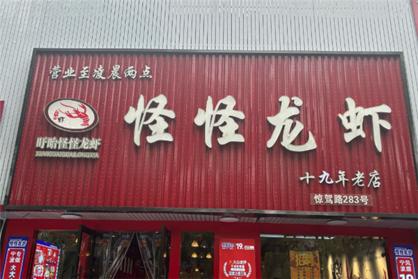怪怪龙虾