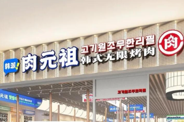 肉元祖·韩式无限烤肉 肉元祖·韩式无限烤肉