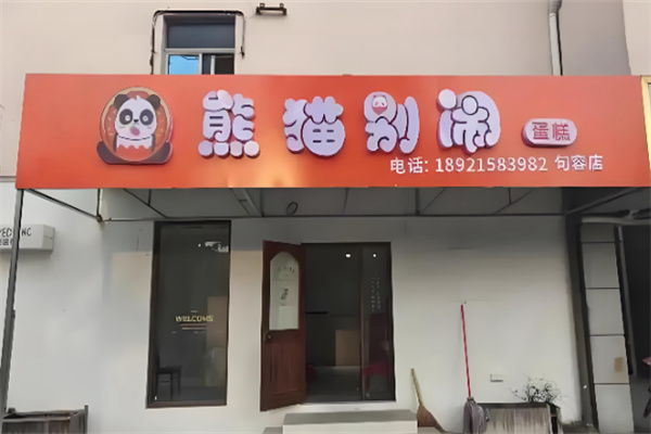 熊猫别闹蛋糕 熊猫别闹蛋糕