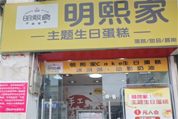 明熙家主题生日蛋糕 明熙家主题生日蛋糕