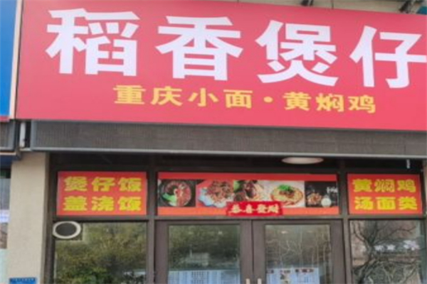 稻香煲仔饭 稻香煲仔饭