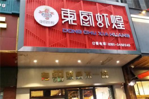 东厨虾煌 东厨虾煌