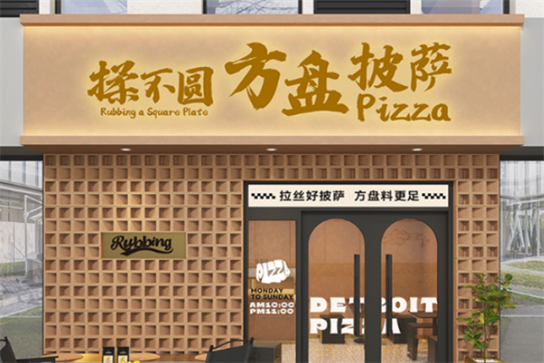 揉不圆方盘披萨 揉不圆方盘披萨