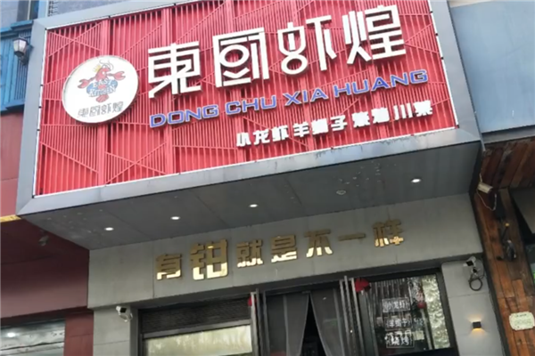 东厨虾煌 东厨虾煌