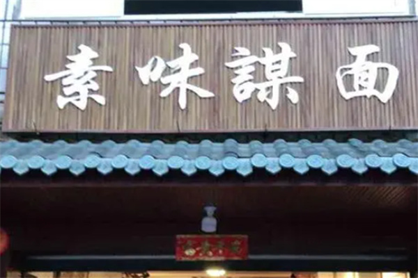 素味谋面 素味谋面