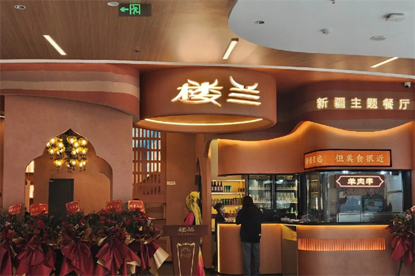 楼兰新疆菜 楼兰新疆菜