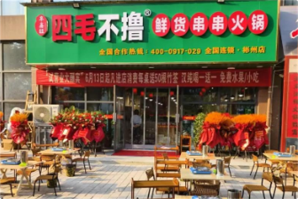 四毛不撸街边市井火锅串串 四毛不撸街边市井火锅串串