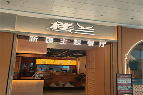 楼兰新疆菜 楼兰新疆菜