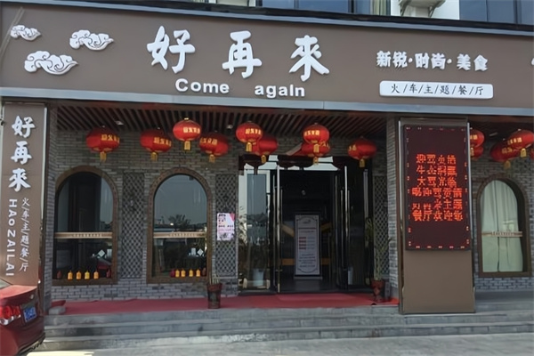 好再来餐馆