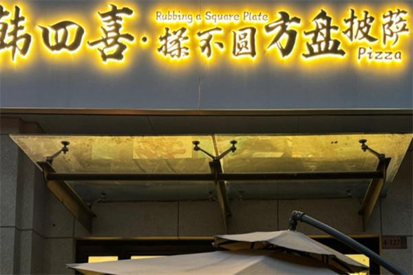 揉不圆方盘披萨 揉不圆方盘披萨