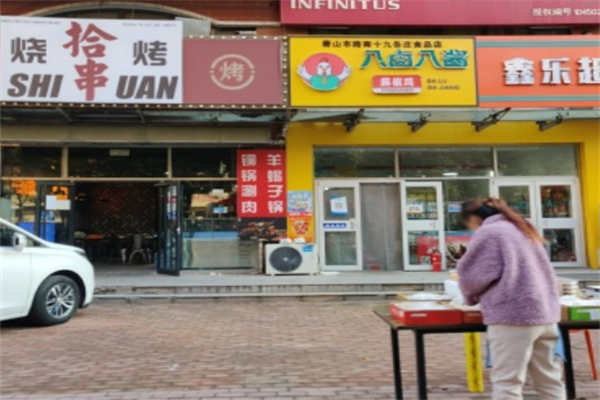 八卤八酱麻椒鸡 八卤八酱麻椒鸡