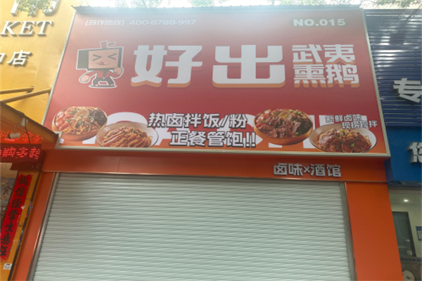好出武夷熏鹅 好出武夷熏鹅