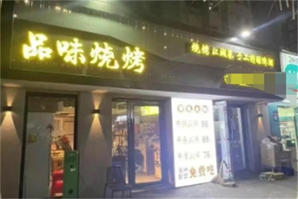 品味烧烤 品味烧烤