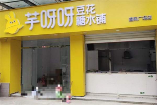 芋呀呀豆花糖水铺