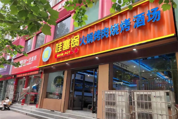哇塞锅火锅烤肉潮牌店