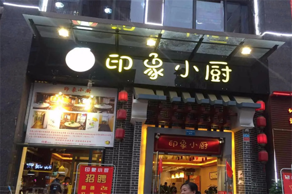 印象小厨 印象小厨