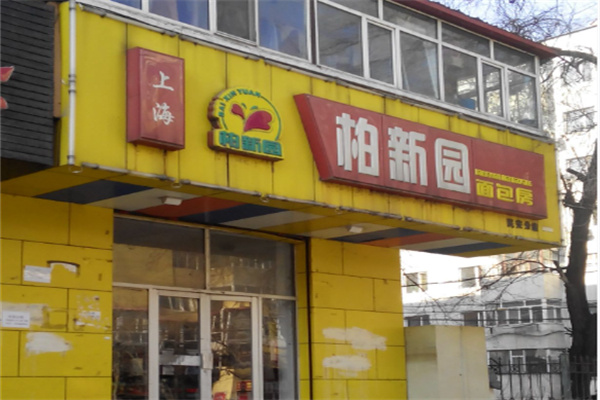 柏新园面包房 柏新园面包房