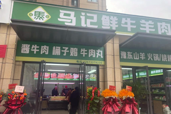 清真马记七宝斋熟食牛羊肉 清真马记七宝斋熟食牛羊肉