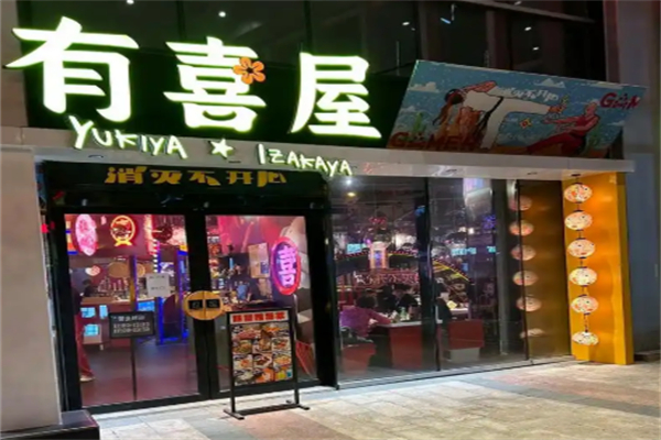 有喜屋深夜食堂 有喜屋深夜食堂
