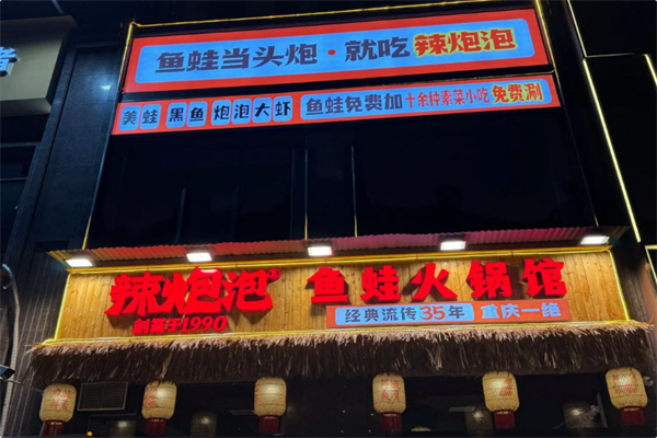 辣炮泡·鱼蛙火锅馆 辣炮泡·鱼蛙火锅馆