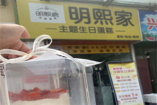 明熙家主题生日蛋糕 明熙家主题生日蛋糕