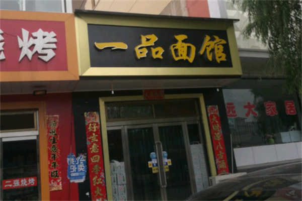 一品面馆 一品面馆