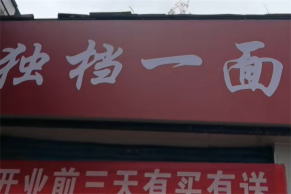 独挡一面面馆 独挡一面面馆