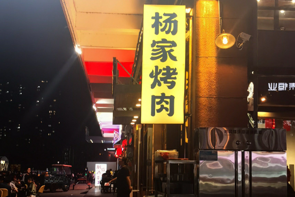 汇通杨家·烤肉 汇通杨家·烤肉