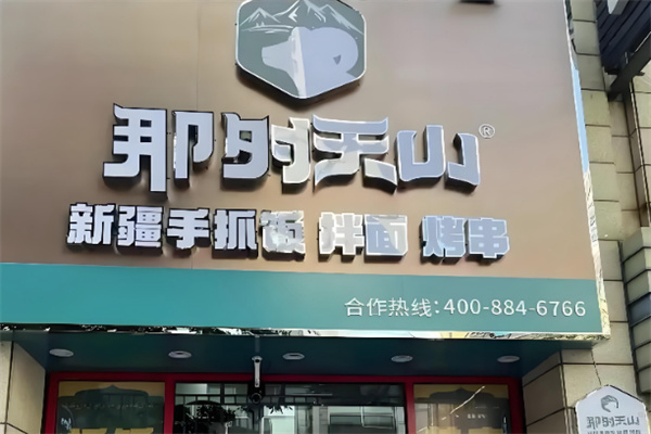 那时天山新疆手抓饭