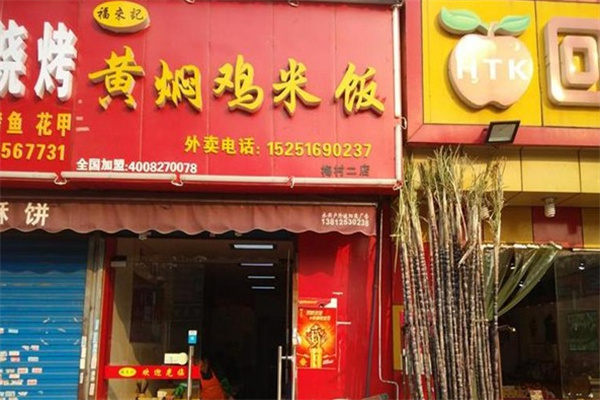 福来记黄焖鸡 福来记黄焖鸡