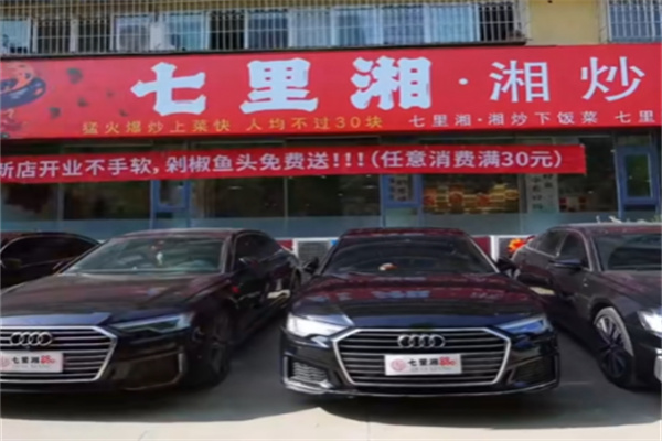 七里湘湘菜馆 七里湘湘菜馆