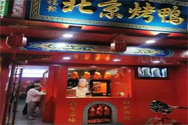 京福聚北京烤鸭 京福聚北京烤鸭